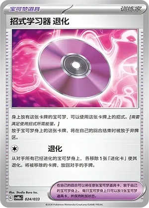 Technical Machine: Devolution (招式学习器 退化) full card art