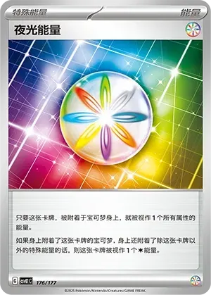 Luminous Energy (夜光能量) #176 · CSVE1C (对战派对 共梦) Pokémon Chinese card