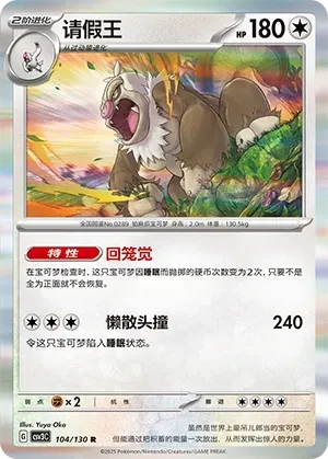 Slaking (请假王) #104 · CSV3C (无畏太晶) Pokémon Chinese card