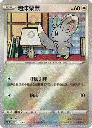 Minccino (泡沫栗鼠) #027 · CSZC (收藏周边礼盒 百变宝盒) Pokémon Chinese card