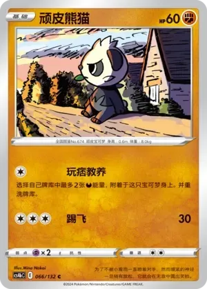 Pancham (顽皮熊猫) #066 · CS4bC (九彩汇聚 源) Pokémon Chinese card