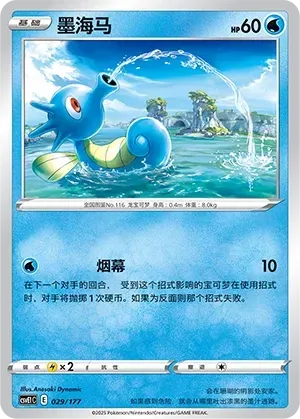 Horsea (墨海马) #029 · CSVE1C (对战派对 共梦) Pokémon Chinese card