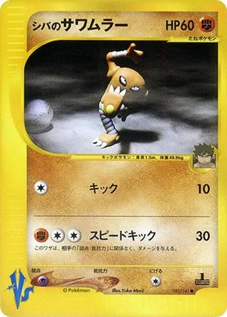 Bruno's Hitmonlee #082 · Pokemon VS Pokémon Japan card