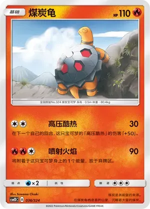 Torkoal (煤炭龟) #036 · CSM1DC (起始卡组 横空出世GX) Pokémon Chinese card