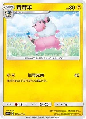 Flaaffy (茸茸羊) #053 · CSM1bC (横空出世 苍) Pokémon Chinese card