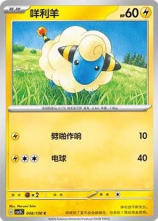 Mareep (咩利羊) #048 · CSV3C (无畏太晶) Pokémon Chinese card