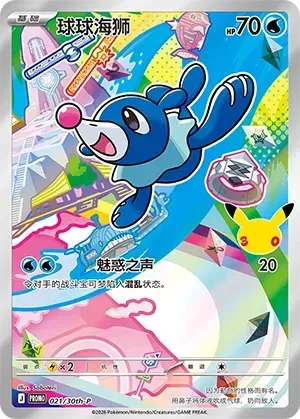 Popplio #021 · 30th-P (30周年庆典 特典卡) Pokémon Chinese card