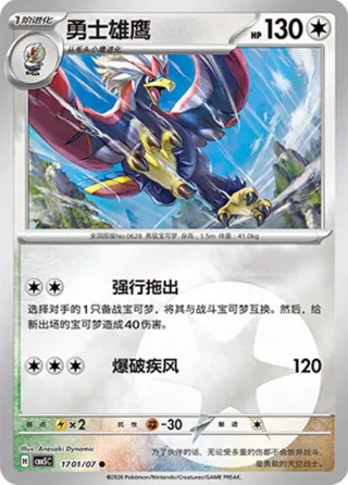 Braviary (勇士雄鹰) #1701 · Gem Pack Vol.5 (宝石包 VOL.5) Pokémon Chinese card