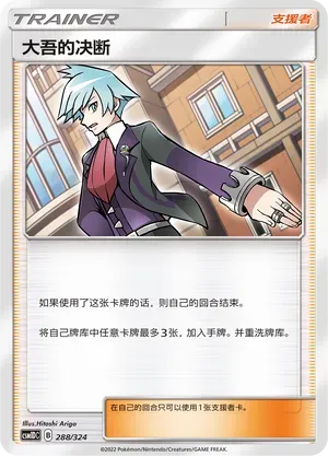 Steven's Resolve (大吾的决断) #288 · CSM1DC (起始卡组 横空出世GX) Pokémon Chinese card