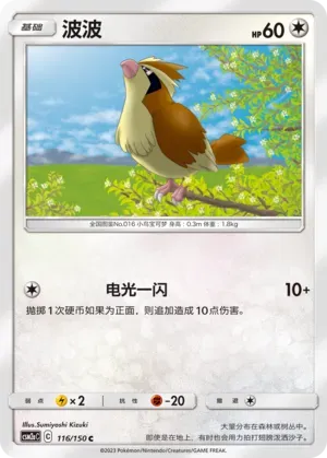 Pidgey (波波) #116 · CSM2aC (交相辉映 沐) Pokémon Chinese card