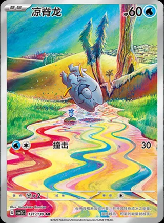 Frigibax (凉脊龙) #131 · CSV3C (无畏太晶) Pokémon Chinese card