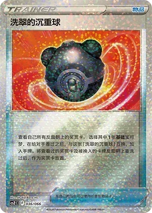 Hisuian Heavy Ball (洗翠的沉重球) #036 · CSZC (收藏周边礼盒 百变宝盒) Pokémon Chinese card