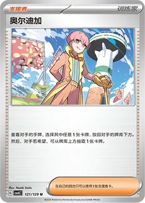 Ortega (奥尔迪加) #121 · CSV4C (嘉奖回合) Pokémon Chinese card