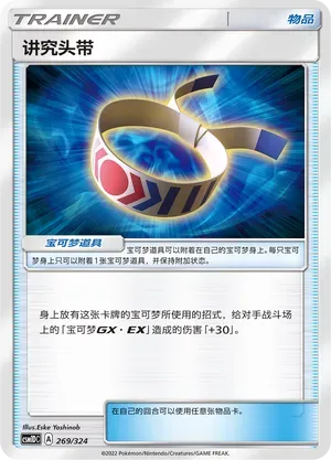 Choice Band (讲究头带) #269 · CSM1DC (起始卡组 横空出世GX) Pokémon Chinese card