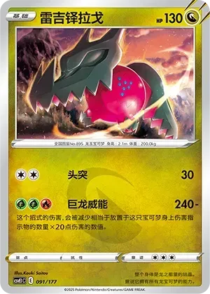 Regidrago (雷吉铎拉戈) #091 · CSVE1C (对战派对 共梦) Pokémon Chinese card