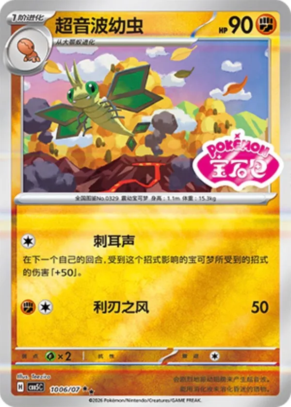 Vibrava (超音波幼虫) full card art