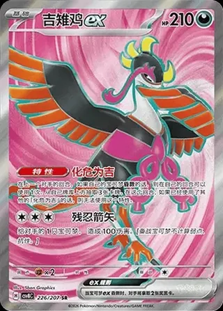 Fezandipiti ex (吉雉鸡ex) #226 · CSV8C (璀璨诡幻) Pokémon Chinese card