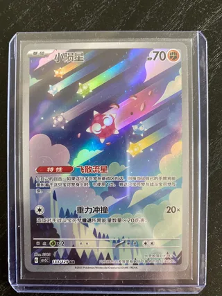 Minior (小陨星) #133 · CSV5C (黑晶炽诚) Pokémon Chinese card