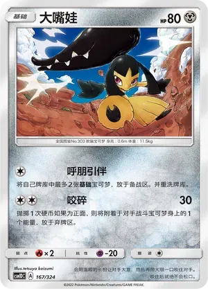 Mawile (大嘴娃) #167 · CSM1DC (起始卡组 横空出世GX) Pokémon Chinese card