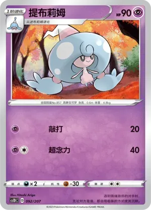 Hattrem (提布莉姆) full card art