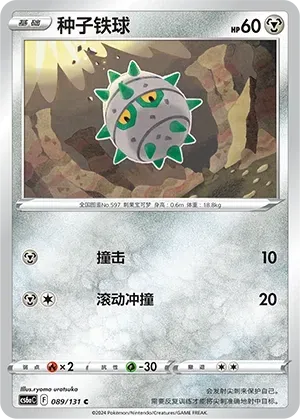 Ferroseed (种子铁球) full card art