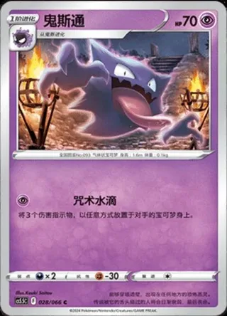 Haunter (鬼斯通) #028 · CS5.5C (暗影夺辉) Pokémon Chinese card
