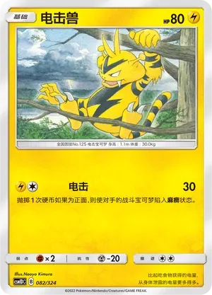 Electabuzz (电击兽) #082 · CSM1DC (起始卡组 横空出世GX) Pokémon Chinese card