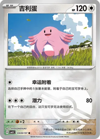 Chansey (吉利蛋) #0402 · Gem Pack Vol.5 (宝石包 VOL.5) Pokémon Chinese card