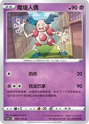Mr. Mime (魔墙人偶) full card art
