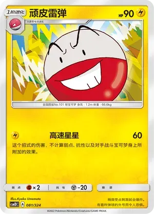 Electrode (顽皮雷弹) #081 · CSM1DC (起始卡组 横空出世GX) Pokémon Chinese card