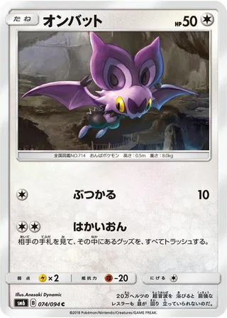 Noibat #074 · SM6: Forbidden Light Pokémon Japan card