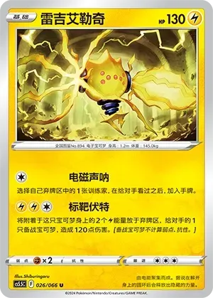 Regieleki (雷吉艾勒奇) #026 · CS5.5C (暗影夺辉) Pokémon Chinese card