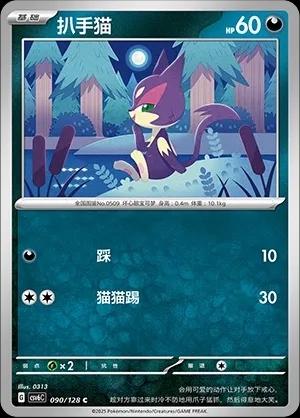 Purrloin (扒手猫) #090 · CSV6C (真实玄虚) Pokémon Chinese card