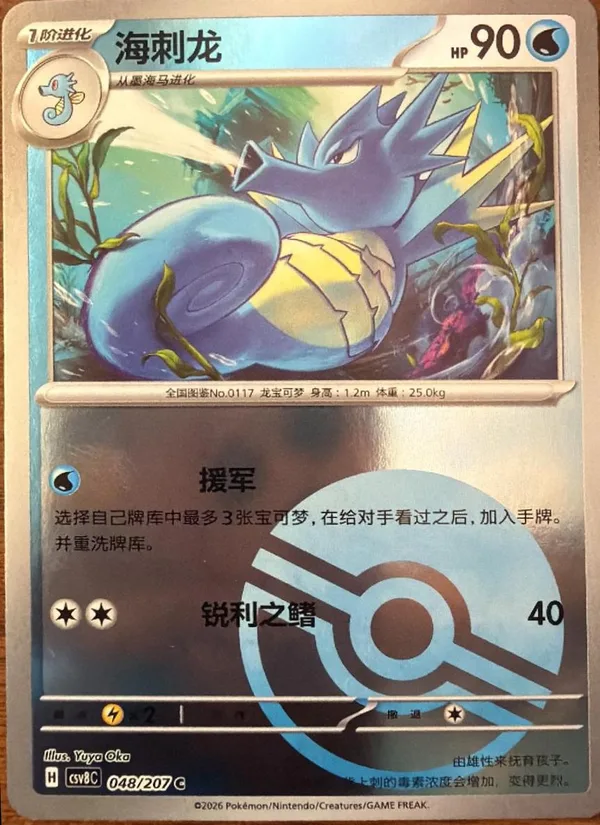 Seadra (海刺龙) full card art