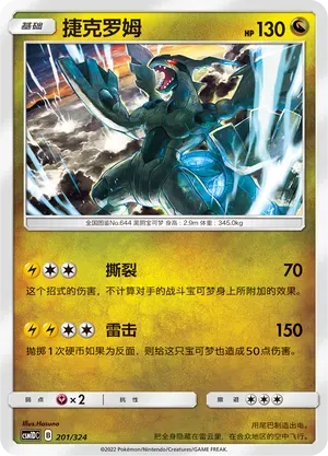 Zekrom (捷克罗姆) #201 · CSM1DC (起始卡组 横空出世GX) Pokémon Chinese card