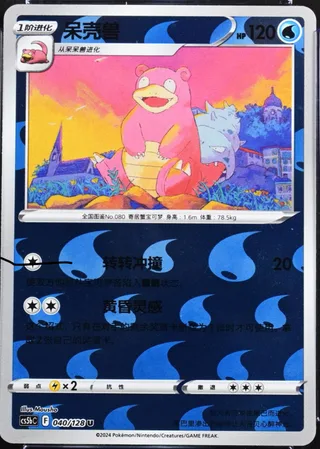 Slowbro (呆壳兽) #040 · CS5bC (勇魅群星 勇) Pokémon Chinese card