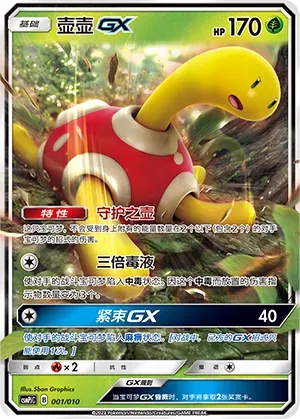 Shuckle-GX (壶壶GX) #001 · CSMPjC (对战派对组合改造包 草) Pokémon Chinese card