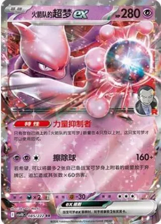 Team Rocket's Mewtwo ex (火箭队的超梦ex) #085 · CSV10C (共逐荣光) Pokémon Chinese card