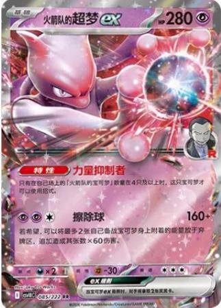 Team Rocket's Mewtwo ex (火箭队的超梦ex) full card art