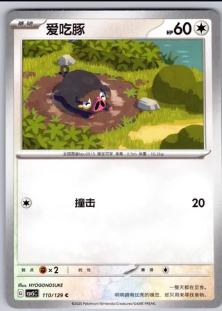 Lechonk (爱吃豚) #110 · CSV5C (黑晶炽诚) Pokémon Chinese card