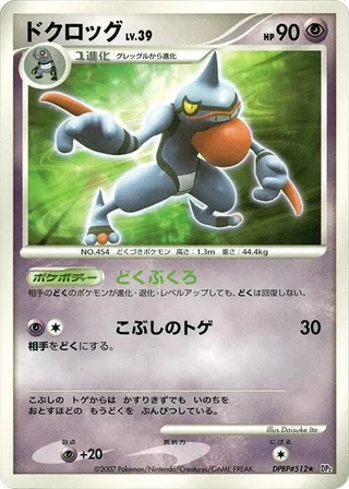 Toxicroak #p605837 · DP2: Secret of the Lakes Pokémon Japan card