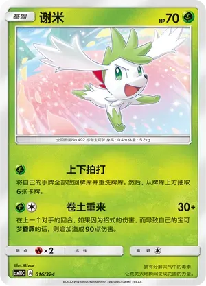 Shaymin (谢米) #016 · CSM1DC (起始卡组 横空出世GX) Pokémon Chinese card