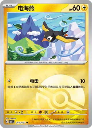 Wattrel (电海燕) #2602 · Gem Pack Vol.5 (宝石包 VOL.5) Pokémon Chinese card