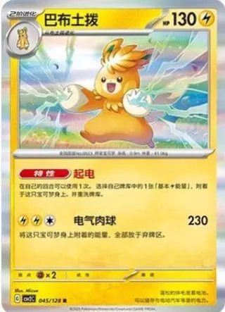 Pawmot (巴布土拨) #045 · CSV2C (奇迹启程) Pokémon Chinese card