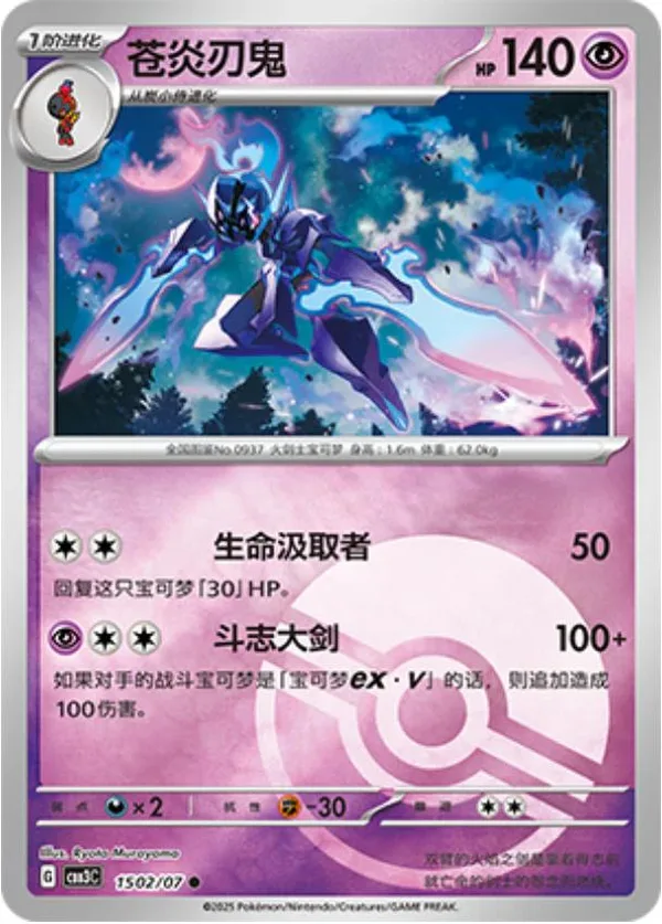 Ceruledge (苍炎刃鬼) full card art