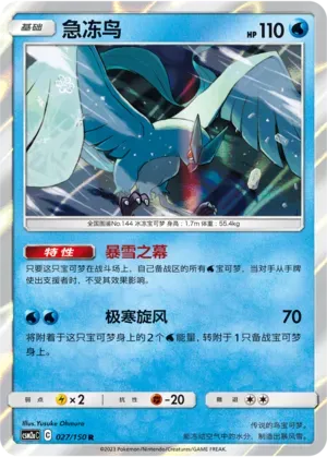 Articuno (急冻鸟) #027 · CSM2aC (交相辉映 沐) Pokémon Chinese card