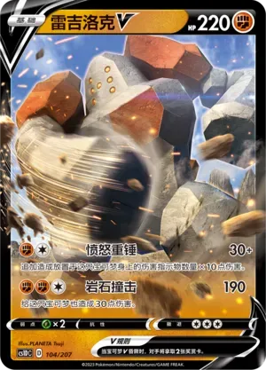 Regirock V (雷吉洛克V) #104 · CS1DC (起始卡组 极巨争锋V) Pokémon Chinese card