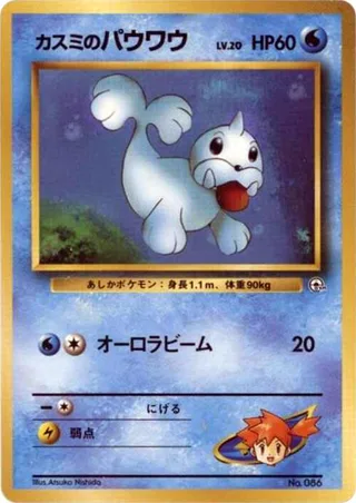 Misty's Seel #p614812 · City Gym Decks Pokémon Japan card