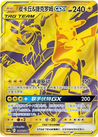 Pikachu & Zekrom-GX (皮卡丘&捷克罗姆GX) #186 · CSM2aC (交相辉映 沐) Pokémon Chinese card