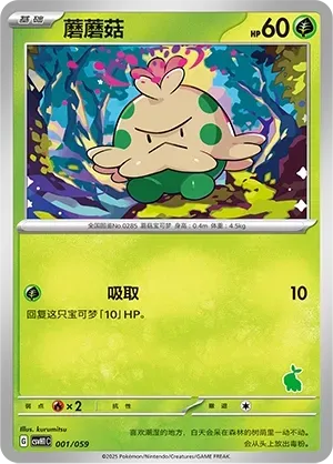 Shroomish (蘑蘑菇) #001 · CSVH1C (嗨皮组合 皮卡丘&皮皮&草苗龟&索财灵) Pokémon Chinese card
